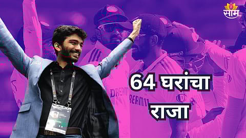 D Gukesh: डी गुकेश बनला ६४ घरांचा राजा! जगज्जेत्यावर टीम इंडियाकडून कौतुकाचा वर्षाव