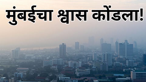 Mumbai Air Pollution : मुंबईच्या हवा प्रदूषणात वाढ, आठ उपनगरांची स्थिती अत्यंत गंभीर