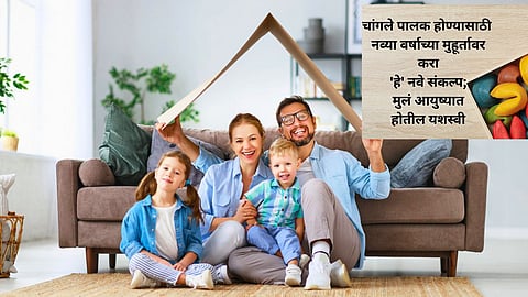 चांगले पालक होण्यासाठी नव्या वर्षाच्या मुहूर्तावर करा 'हे' नवे संकल्प; मुलं आयुष्यात होतील यशस्वी