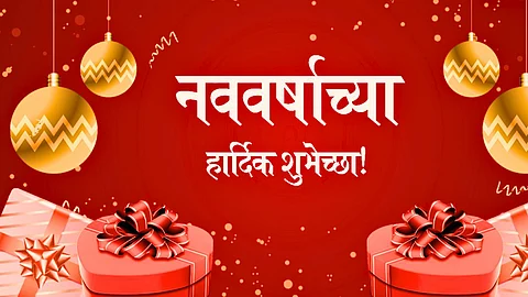 ऐन वेळी मेसेजेस शोधत बसू नका, तुमच्या मित्रांना पाठवा नववर्षाच्या 'या' हटके शुभेच्छा, वाचा खास मराठी Wishes