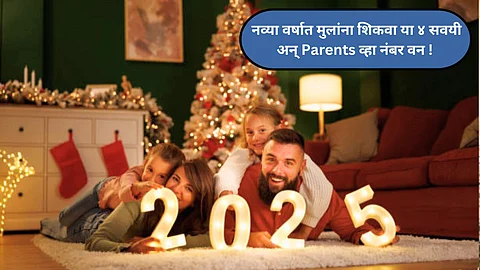 नव्या वर्षात मुलांना शिकवा या ४ सवयी; भविष्यासाठी ठरेल फायदेशीर