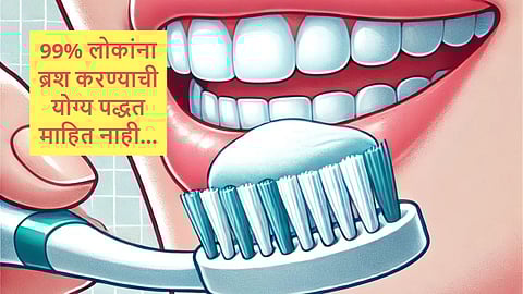 Teeth Cleaning Techniques : 99% लोकांना ब्रश करण्याची योग्य पद्धत माहित नाही, 'या' चुकीमुळे होतात गंभीर परिणाम, वाचा दात स्वच्छ करण्याची पद्धत...
