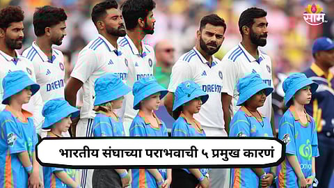 IND vs AUS Test Series: एकटा बुमराह किती लोड घेणार? टीम इंडियाच्या पराभवाची 5 प्रमुख कारणं