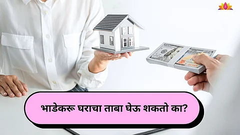 Rent Rule 2025: भाडेकरू घराचा ताबा घेऊ शकतो का? नियम जाणून घेतल्याशिवाय ही चूक करू नका