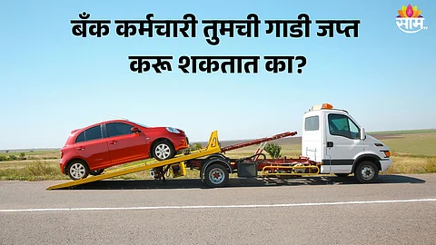 Loan Repayment Rules: लोन न भरल्यास बँक कर्मचारी तुमची गाडी जप्त करू शकतात का? काय सांगतो नियम?