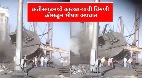 Chhattisgarh Chimney Accident