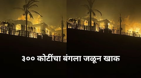 300 Crore Mansion Destroyed in Wild Fire In USA