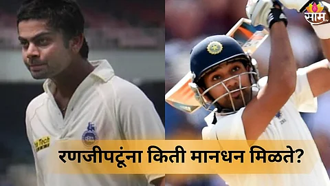 Ranji Players Salary: एकाच हंगामात करोडपती? रणजी ट्रॉफी खेळणाऱ्या खेळाडूला किती सॅलरी मिळते?