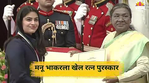 Khel Ratna Award: मनू भाकर, डी.गुकेशसह या स्टार खेळाडूंना राष्ट्रपतींच्या हस्ते मिळाला खेल रत्न पुरस्कार; पाहा यादी