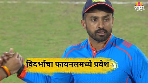 Vijay Hazare Trophy: महाराष्ट्राचा पराभव! शानदार विजयासह विदर्भाचा फायनलमध्ये प्रवेश