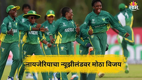 U-19 Womens T20 WC: नवख्या नायजेरियाने रचला इतिहास! बलाढ्य न्यूझीलंडचा २ धावांनी पराभव; पाहा शेवटच्या ओव्हरचा थरार