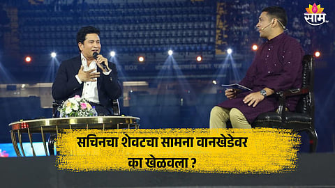 Sachin Tendulkar: ...म्हणून सचिनचा शेवटचा सामना वानखेडेवर खेळवला गेला, मास्टर-ब्लास्टरने सांगितला किस्सा