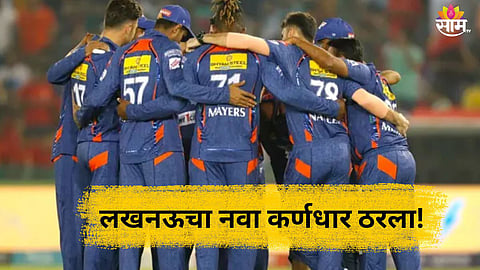 IPL 2025: लखनऊचा नवा कर्णधार ठरला! या स्टार भारतीय खेळाडूच्या नावावर शिक्कामोर्तब