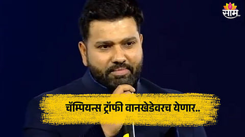 Rohit Sharma: 'चॅम्पियन्स ट्रॉफी वानखेडेवरच येणार..', रोहित शर्माने आधीच सांगितला ९ मार्च नंतरचा प्लान