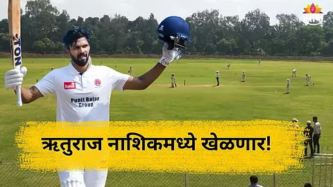 Ranji Match In Nashik: ऋतुराज- पंड्या नाशिकमध्ये खेळणार! कधी, कुठे अन् केव्हा पाहता येणार सामना?