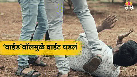 Mumbai Crime: 'वाईड' बॉलमुळे खूप वाईट घडलं! दोन गटात तुफान राडा; लाथा बुक्क्यांनी तुडवलं, बॅट डोक्यात टाकली