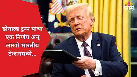 अमेरिकेत डोनाल्ड ट्रम्प युग आलं; त्या 7.25 लाख भारतीयांचं टेन्शन वाढलं, कारण काय?