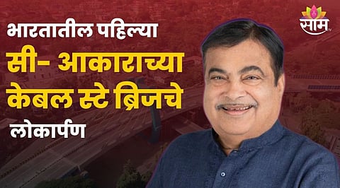 C shaped cable stayed bridge inaugurated by Nitin Gadkari