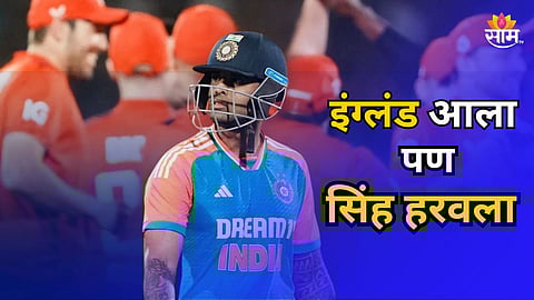 Suryakumar Yadav: इंग्लंड आला, पण सिंह हरवला! या एका गोष्टीमुळे वाढलं टीम इंडियाचं टेन्शन