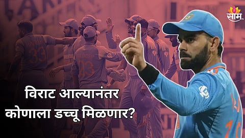 Virat Kohli: सामना जिंकूनही टीम इंडियाचं टेन्शन वाढलं! विराट आल्यानंतर कोणाला डच्चू मिळणार?