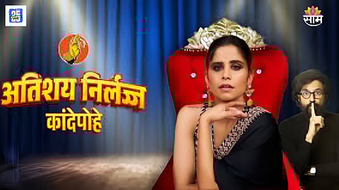 Sarang Sathye Atishay Nirlajja Kande Pohe