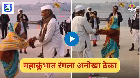Mahakumbh Viral Video