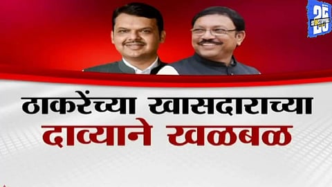 Uddhav Thackeray MP claims Sanjay Deshmukh