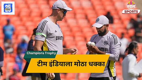 Champions Trophy: टीम इंडियाला मोठा धक्का! महत्वाचा शिलेदार मायदेशी परतला
