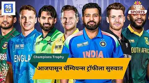 Champions Trophy 2025: 8 संघ, 19 दिवस, 15 सामने..आजपासून क्रिकेटच्या मिनी वर्ल्डकपला सुरुवात! पाहा संपूर्ण वेळापत्रक