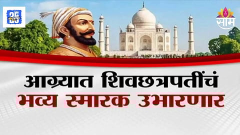 Agra Chhatrapati Shivaji Maharaj Memorial