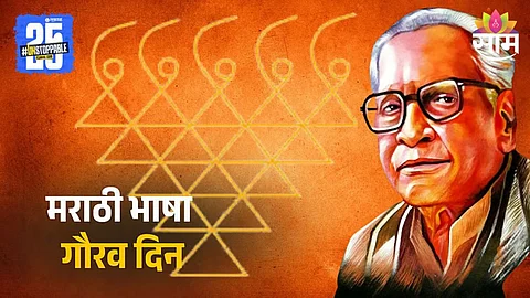 Marathi Bhasha Din 2025