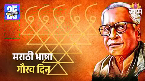 Marathi Bhasha Gourav Din