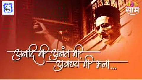 सांस्कृतिक मंत्री आशिष शेलार यांच्याकडून पुरस्काराची घोषणा. स्वातंत्र्यवीर सावरकर यांना "अनादी मी अनंत मी" गीताला पुरस्कार.