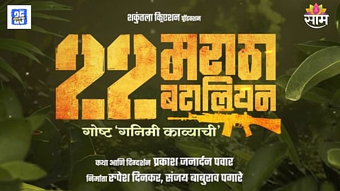 22 Maratha Battalion Marathi Movie