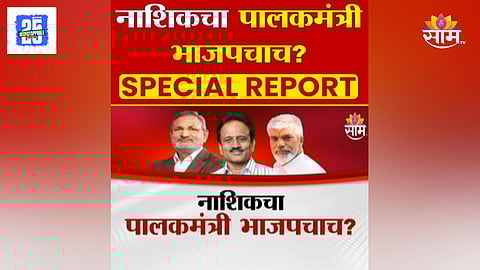 Nashik Guardian Minister