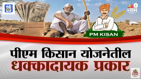 Nashik PM Kisan Yojana Farmers Money Looted