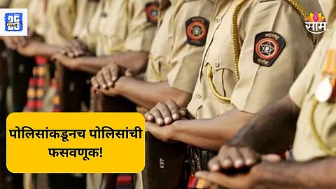 Maharashtra Police: पोलिसांनो सावधान! राज्यातील ७००० पोलिसांची ११०० कोटी रूपयांची फसवणूक, नेमका प्रकार काय?
