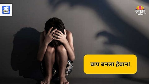 Shocking: बापाकडून सावत्र मुलीवर ५ वेळा बलात्कार, सहाव्यांदा जबरदस्ती करायला गेला अन्...
