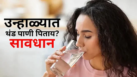 फ्रिजच्या थंड पाण्यामुळे होऊ शकतात आजार, उन्हाळ्यात घ्या काळजी.