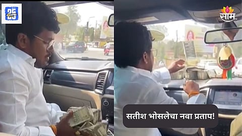 Satish Bhosale: सतीश भोसलेचा आणखी एक प्रताप, कारमध्ये फेकले नोटांचे बंडल, पाहा VIDEO
