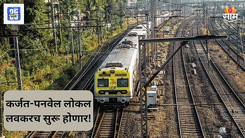 Panvel-Karjat Local: पनवेल-कर्जत लोकल कधीपर्यंत सुरू होणार? प्रवासाचा वेळ आणि खर्च किती?
