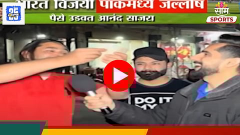 Team India Victory Celebration: भारताच्या विजयाचा पाकिस्तानात जल्लोष! जबरा फॅनने नोटांचा पाऊस पाडला - VIDEO