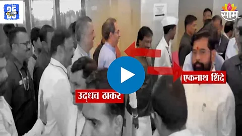 Eknath Shinde And Uddhav Thackeray Video