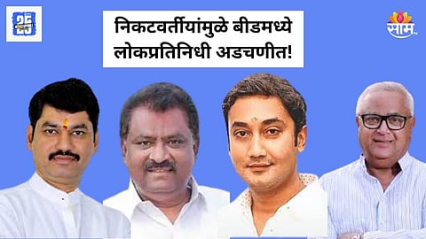 Beed Politics: निकटवर्तीयांचे कारनामे लोकप्रतिनिधींच्या अंगलट; मुंडे, धस, क्षीरसागर यांच्यानंतर सोळंके अडचणीत