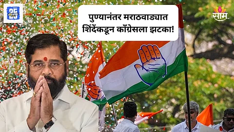 Maharashtra Politics: रवींद्र धंगेकरांनंतर मराठवाड्यात काँग्रेसला मोठा धक्का, बडा नेता शिंदे गटाच्या वाटेवर