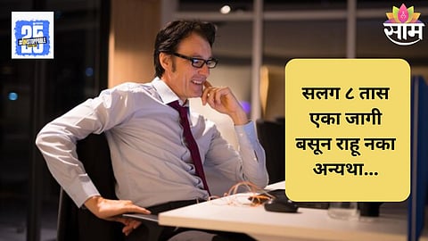 Desk Job Risks: तासनतास बसून काम करण्याचे दुष्परिणाम; आरोग्याची काळजी कशी घ्यावी?