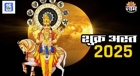 Shukra Ast 2025