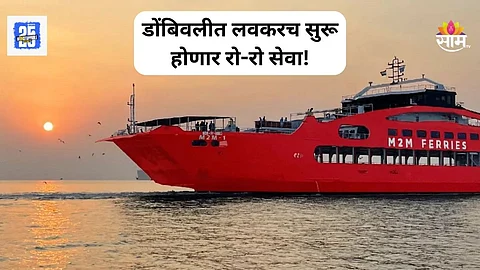 Dombivali Ro-Ro: गुड न्यूज! डोंबिवलीत लवकरच सुरू होणार रो-रो सेवा; ठाणे- नवी मुंबई- वसई-विरार जाणं होणार सोपं; काय आहेत वैशिष्ट्ये?