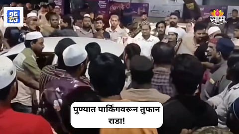 Pune Crime: कोंढव्यात पार्किंगचा वाद! भररस्त्यात तरुणांमध्ये तुफान राडा, एकमेकांवर धारधार शस्त्रांनी वार