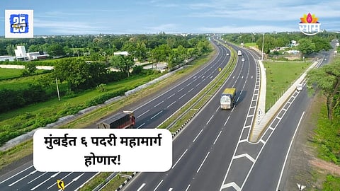 6 Lane High Speed Highway: मुंबईत ६ पदरी महामार्ग होणार, केंद्राकडून ४५०० कोटींचा निधी मंजूर, कसा आहे मेगाप्लान?